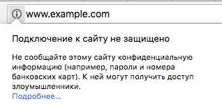 Незащищенное соединение