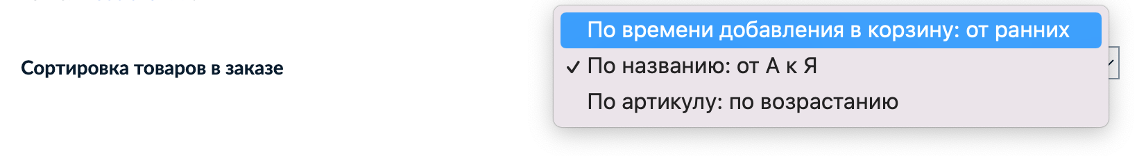 Порядок товаров в корзине, деталях заказа и счетах 2.png