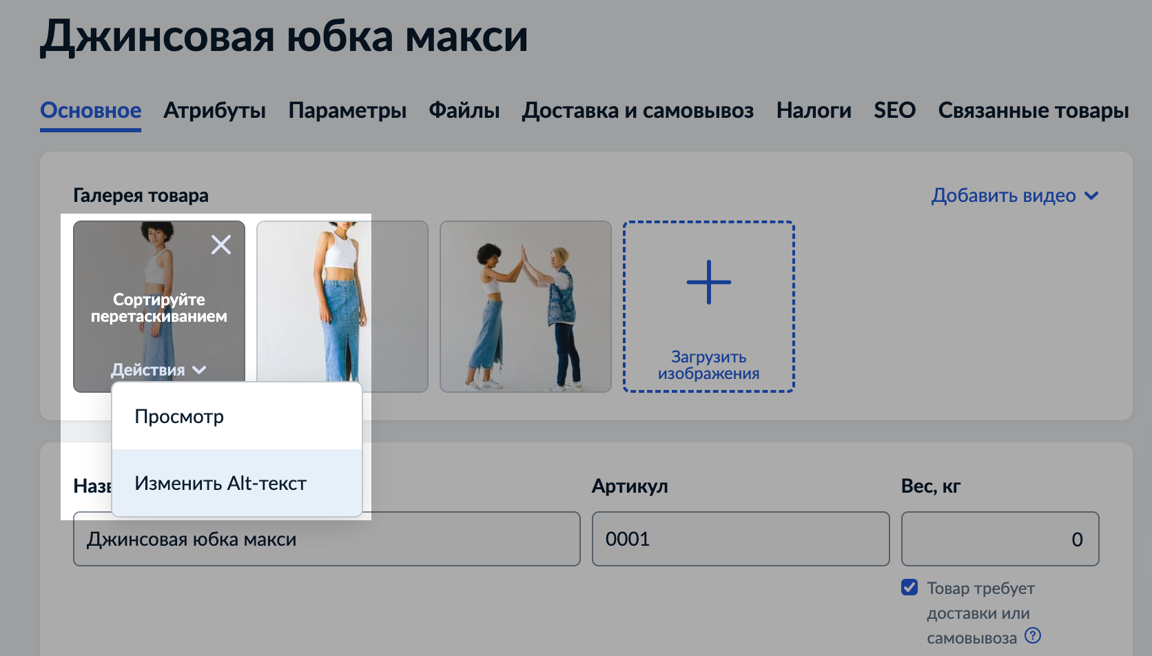 Добавление alt-текста к изображениям товара .png