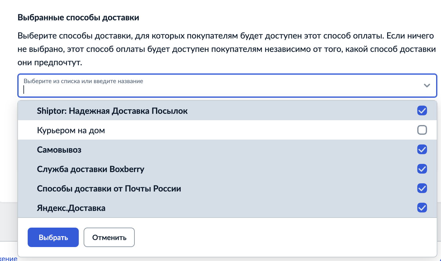 выбираем всё, кроме курьерской доставки.png
