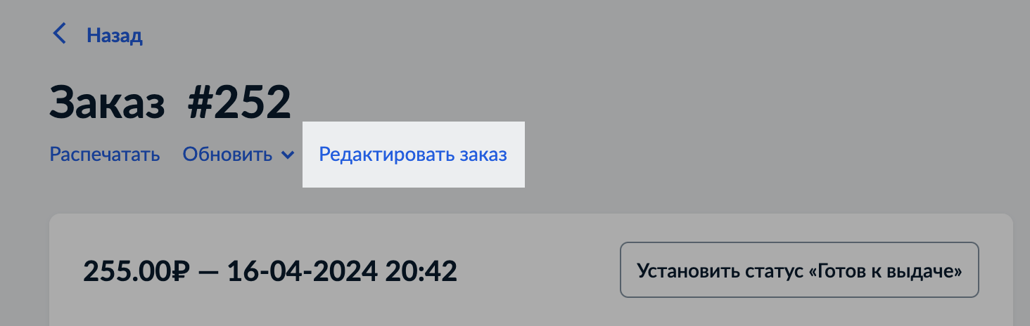 Редактирование заказа.png