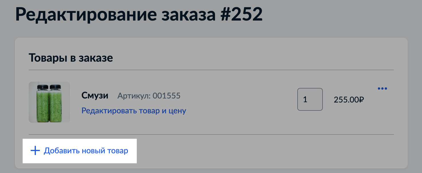 Добавление товаров к заказу.png