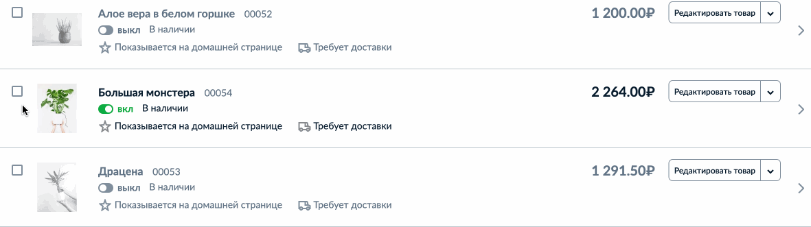 Включение и выключение товаров 3.gif