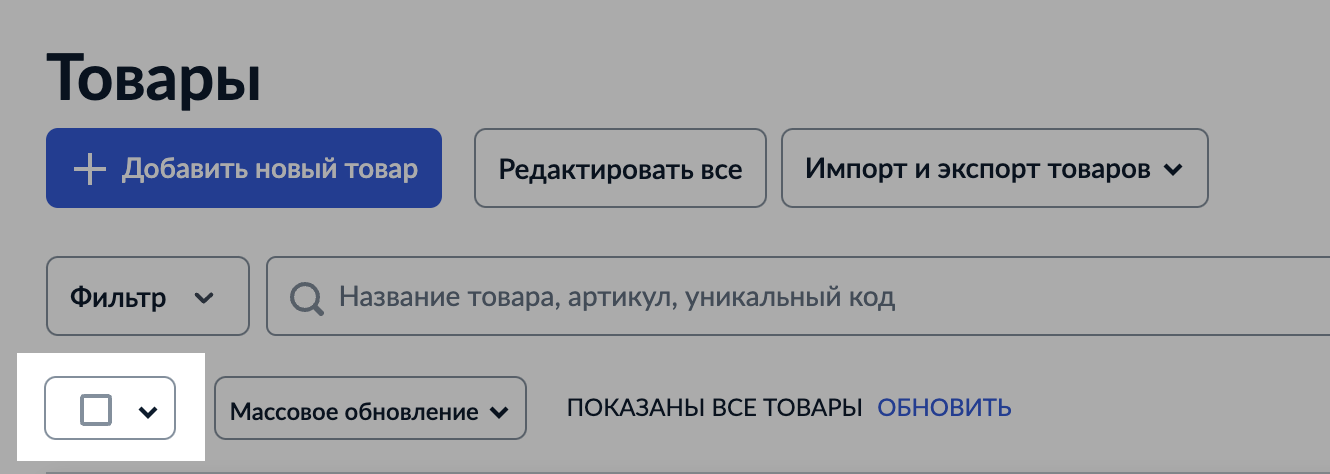 Включение и выключение товаров 2.png