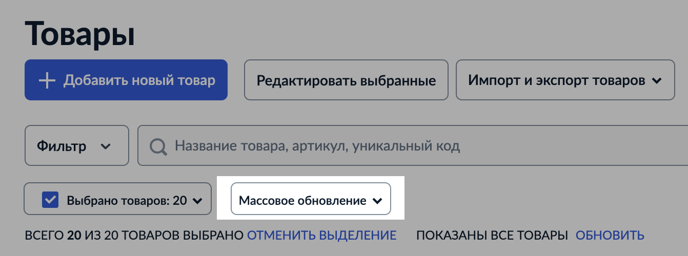 Включение и выключение товаров 1.png