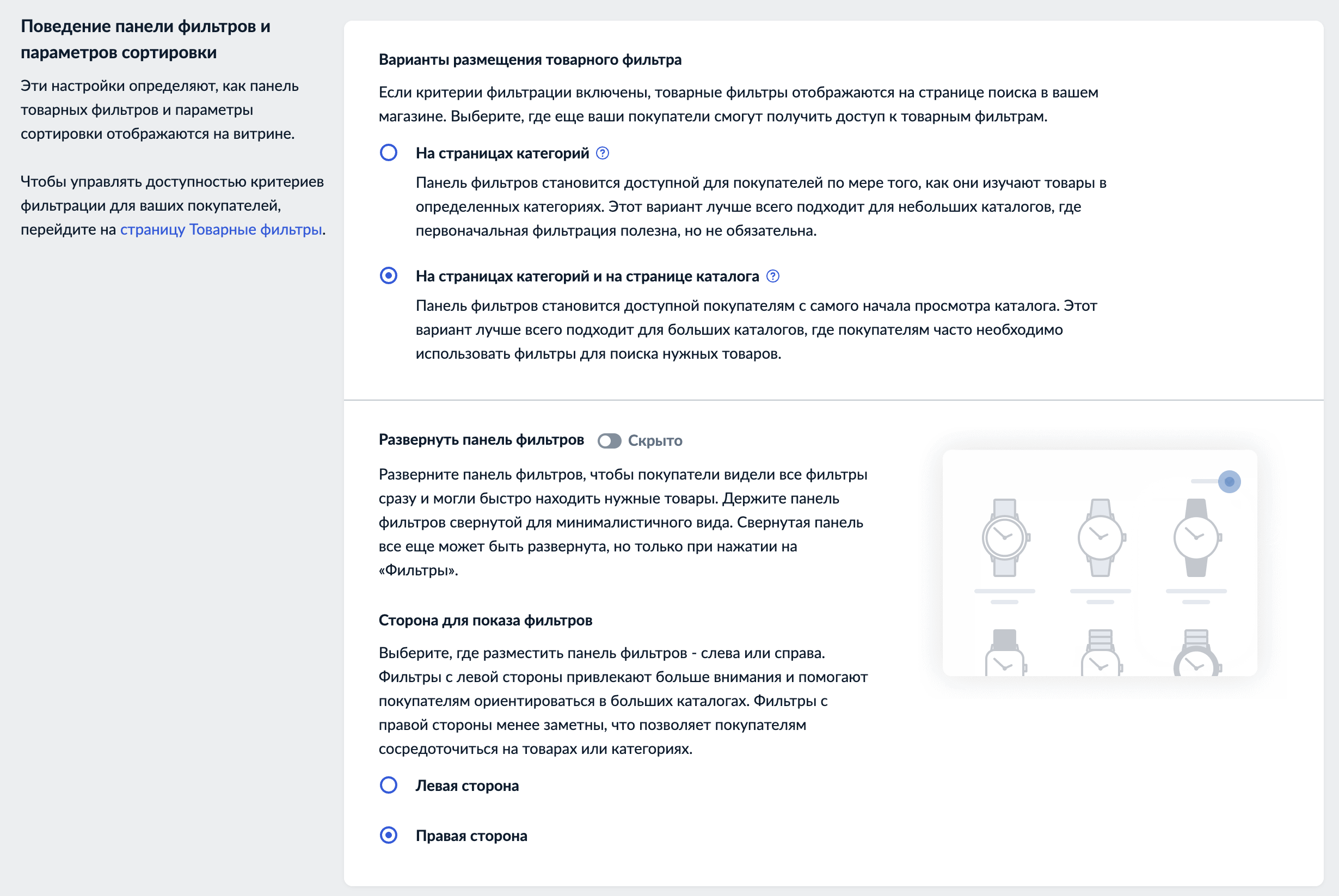 Расположение панели фильтров.png
