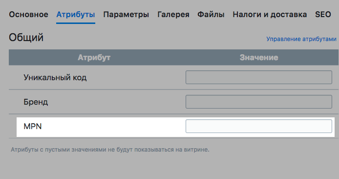 Атрибут MPN