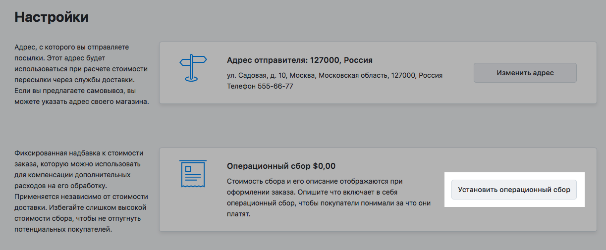 Установить операционный сбор