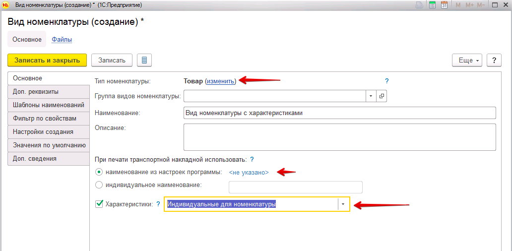 Создание номенклатуры с индивидуальными характеристиками