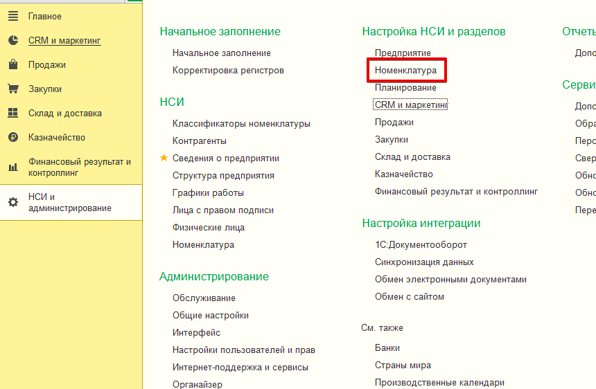 Раздел «Номенклатура»