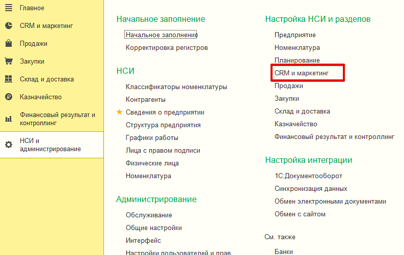 Раздел CRM и Маркетинг