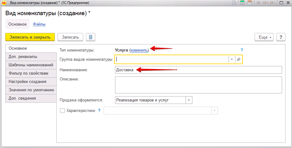 Номенклатура «Услуга»