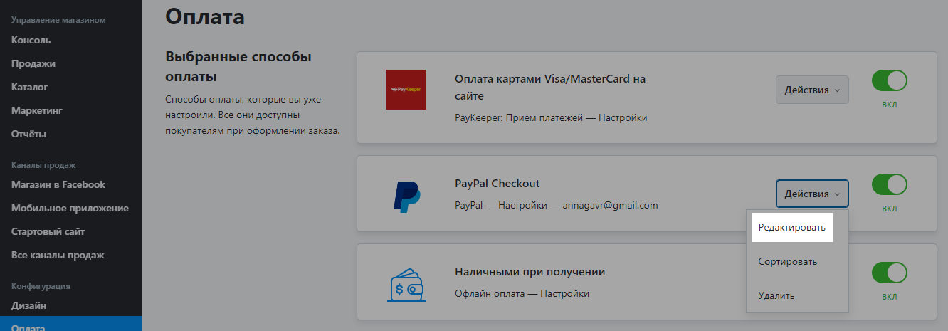 Нажмите Редактировать в секции PayPal Checkout