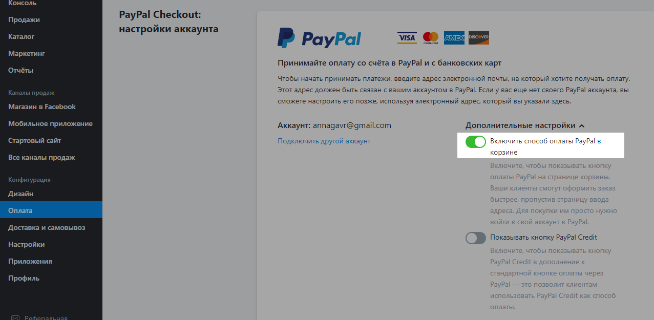 Включите PayPal на странице корзины