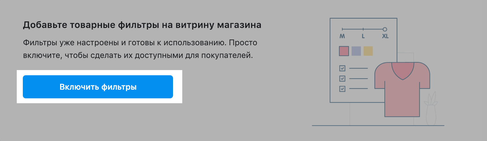 Включить фильтры