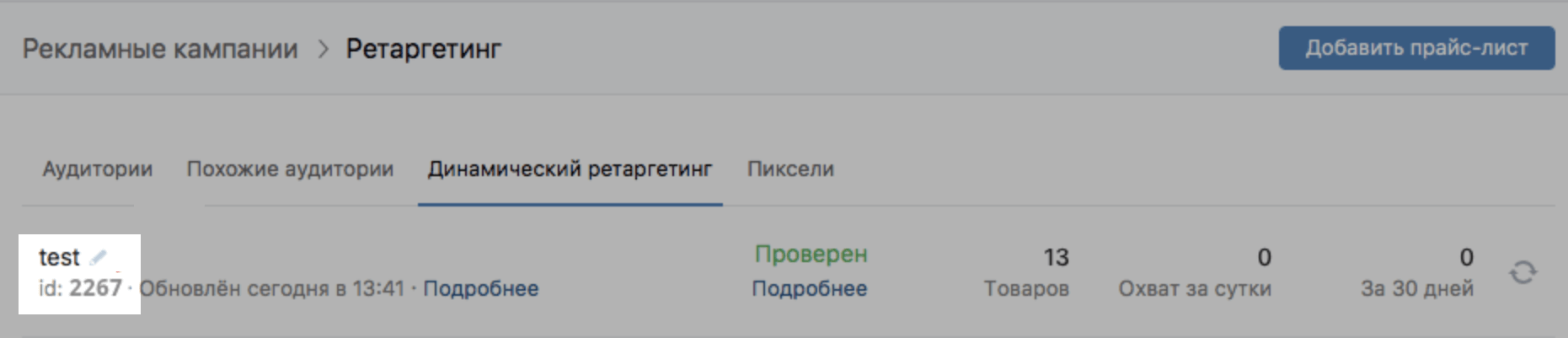 Скопируйте ID прайс-листа