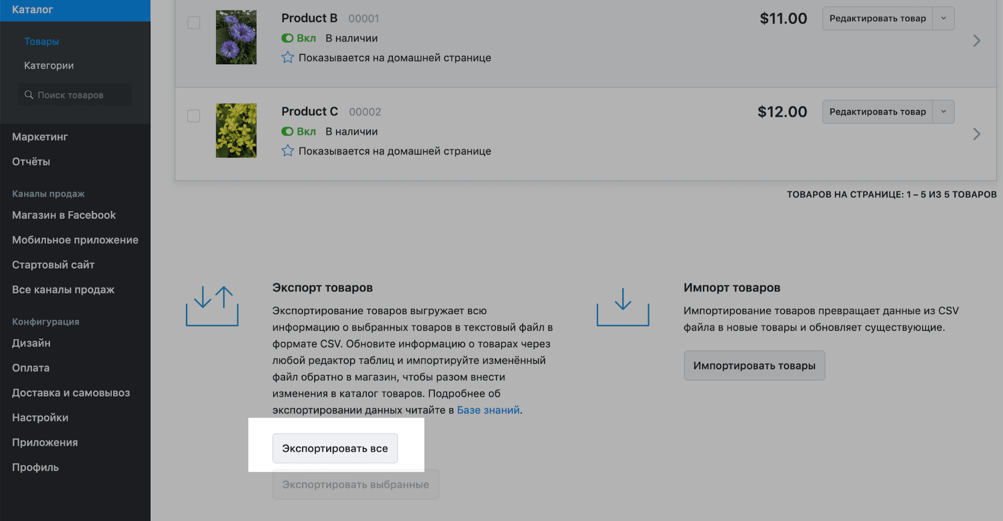 Экспортируйте товары из магазина