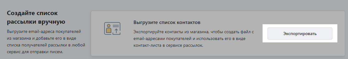 Выгрузить список контактов для рассылки