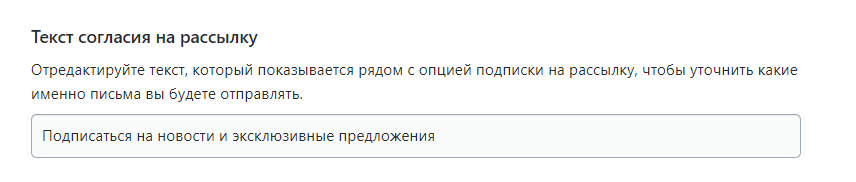 Поменять текст согласия на рассылку