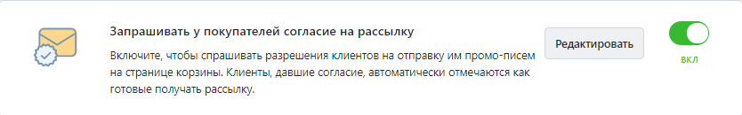 Включите опцию Запрашивать у покупателей согласие на рассылку