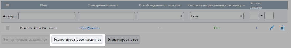 Экспортируйте список покупателей