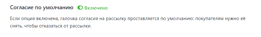 Поставить галочку согласия по умолчанию