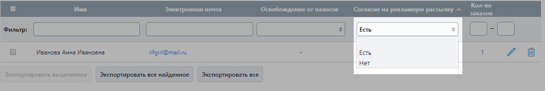 Выберите покупателей, которые согласились получать рассылку