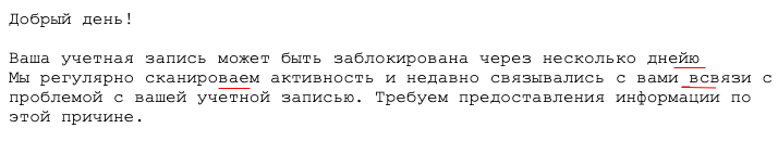 Пример письма с ошибками