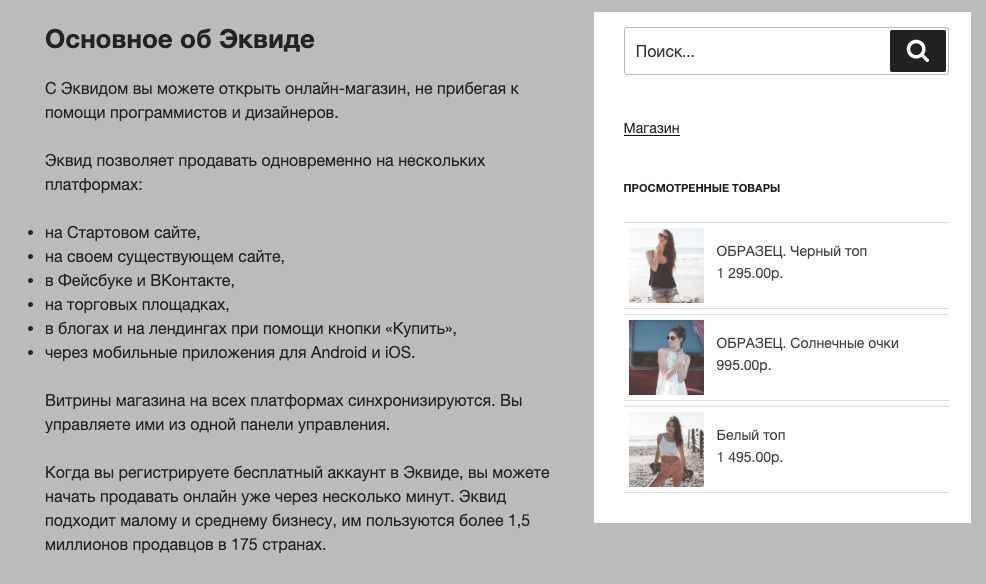 WordPress: товары Эквид-магазина в боковой панели
