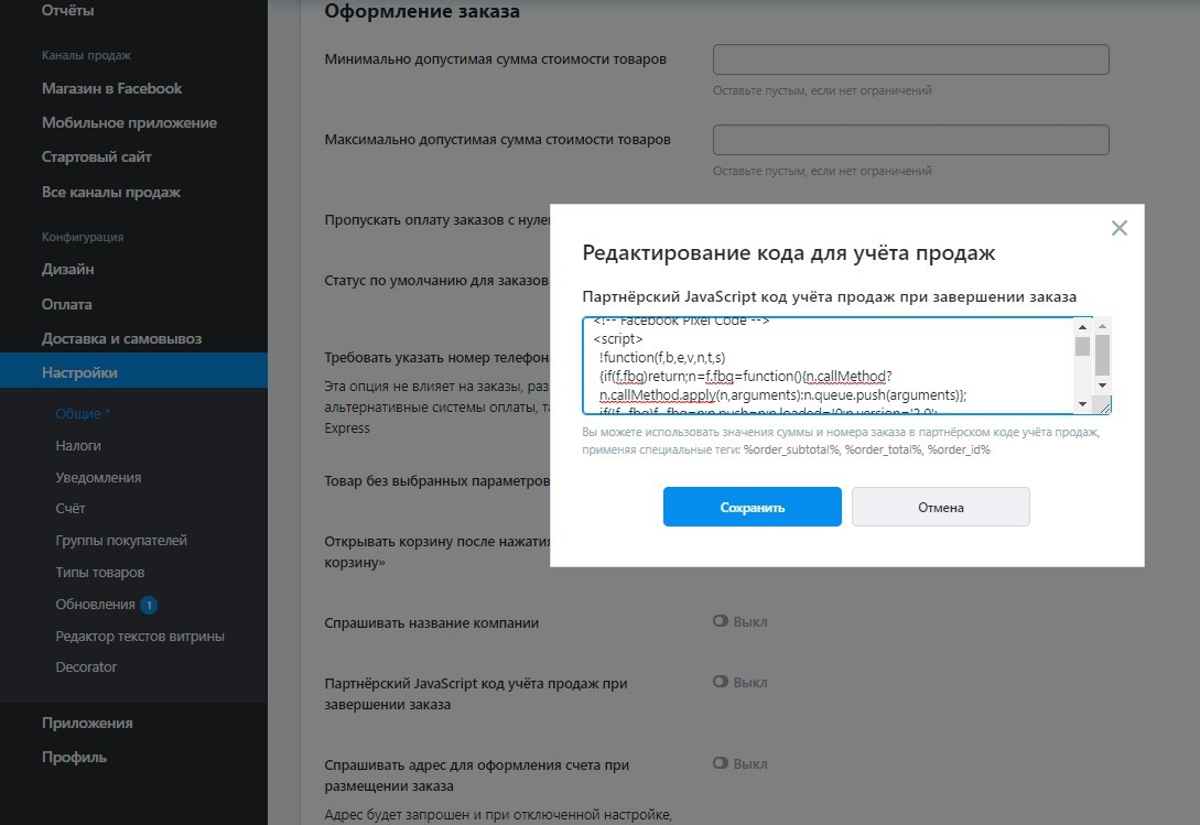 удалите код пикселя Facebook