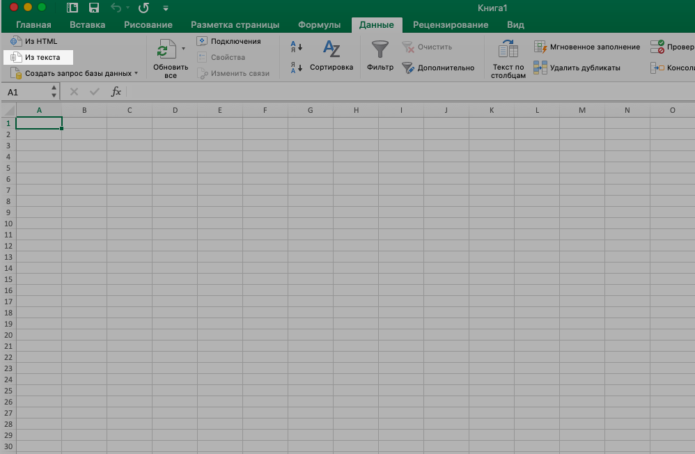 Импортировать текстовые данные в Excel
