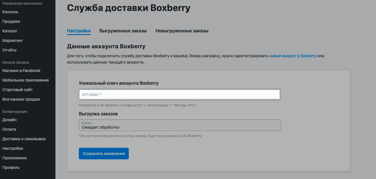 Введите API token Boxberry