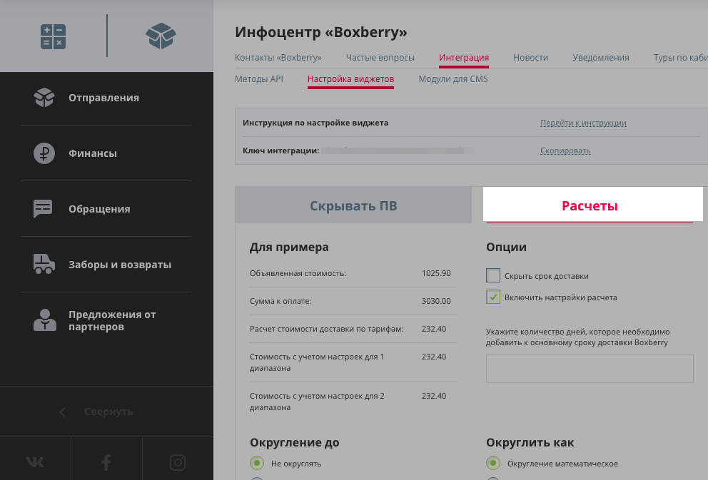 Настройте расчёты в ЛК Boxberry