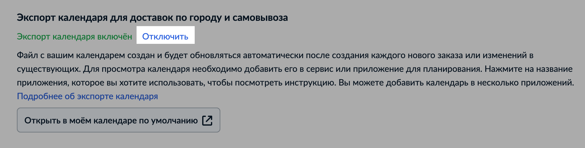 Добавление заказов с временем доставки в календарь – Центр поддержки